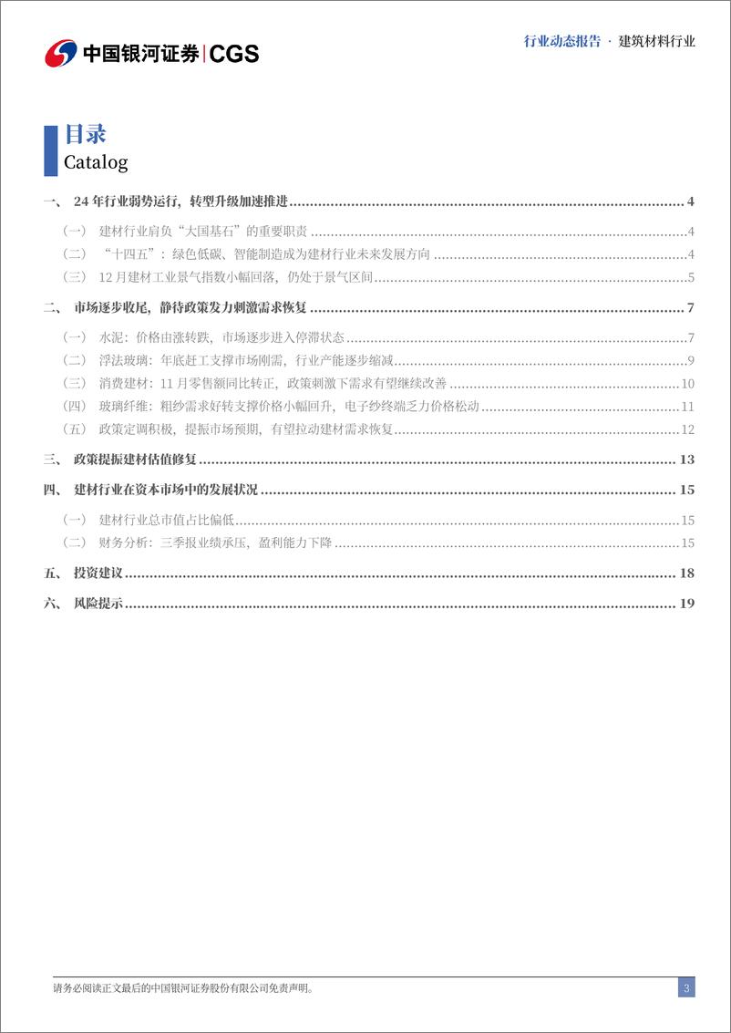 《建筑材料行业12月动态报告：市场逐步收尾，静待政策提振需求复苏-银河证券-241230-22页》 - 第3页预览图