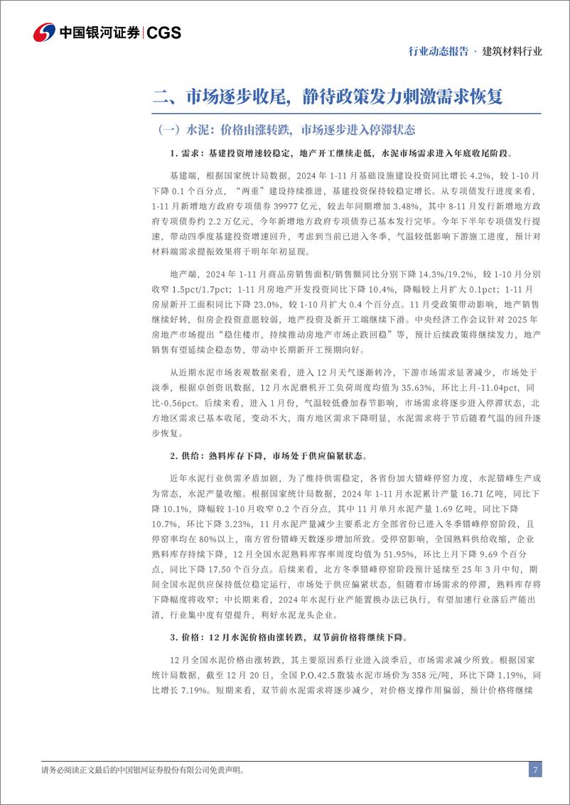 《建筑材料行业12月动态报告：市场逐步收尾，静待政策提振需求复苏-银河证券-241230-22页》 - 第7页预览图