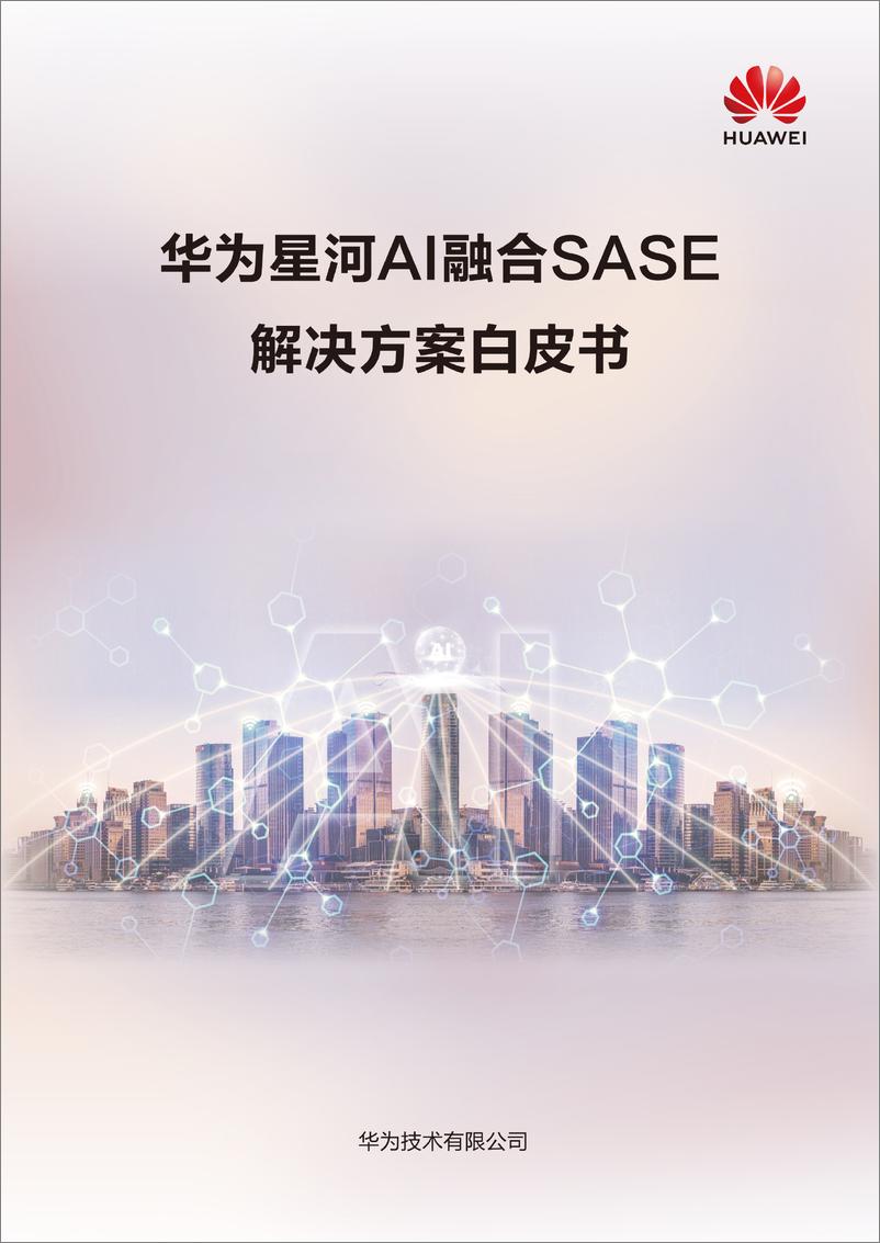 《华为_2024年星河AI融合SASE解决方案白皮书-1732543453569》 - 第1页预览图