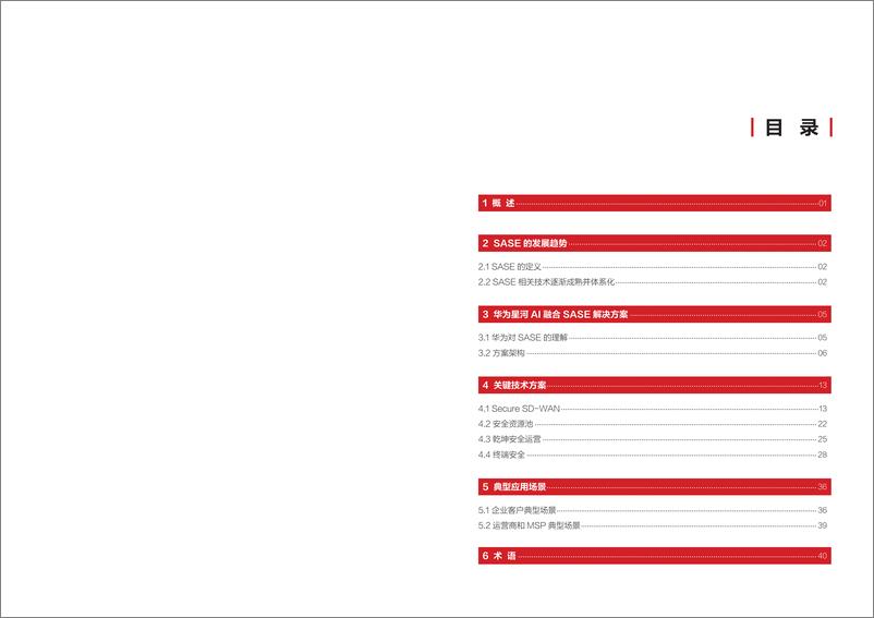《华为_2024年星河AI融合SASE解决方案白皮书-1732543453569》 - 第2页预览图