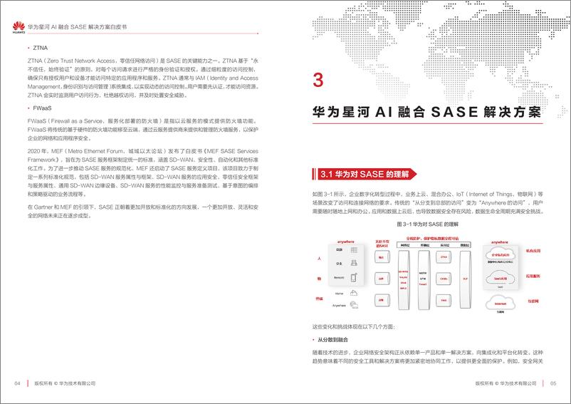 《华为_2024年星河AI融合SASE解决方案白皮书-1732543453569》 - 第5页预览图