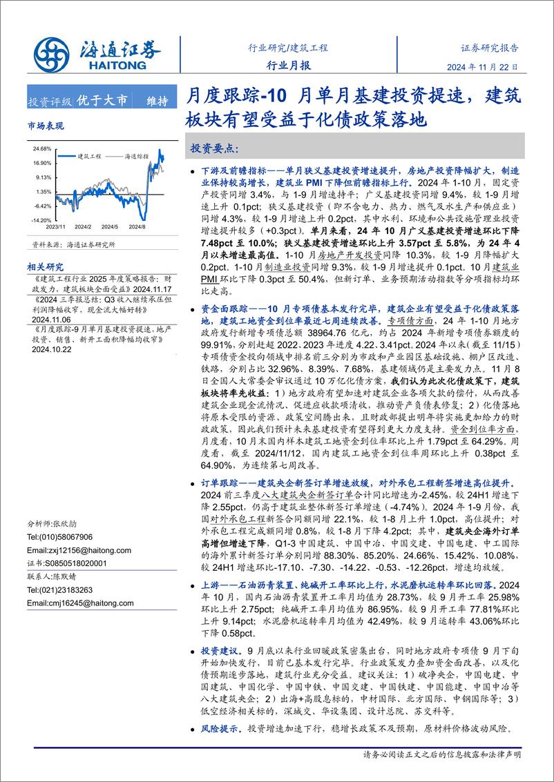 《建筑工程行业月报跟踪：10月单月基建投资提速，建筑板块有望受益于化债政策落地-241122-海通证券-17页》 - 第1页预览图