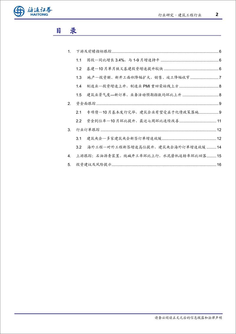 《建筑工程行业月报跟踪：10月单月基建投资提速，建筑板块有望受益于化债政策落地-241122-海通证券-17页》 - 第2页预览图