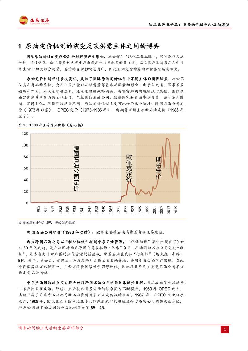 《交通运输行业油运系列报告三：重要的价格导原油期货，原油期货作为价格导向，动态反应市场供求状况-20230902-西南证券-17页》 - 第5页预览图