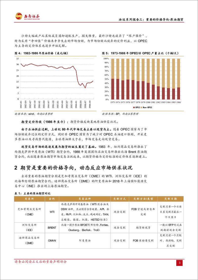 《交通运输行业油运系列报告三：重要的价格导原油期货，原油期货作为价格导向，动态反应市场供求状况-20230902-西南证券-17页》 - 第7页预览图