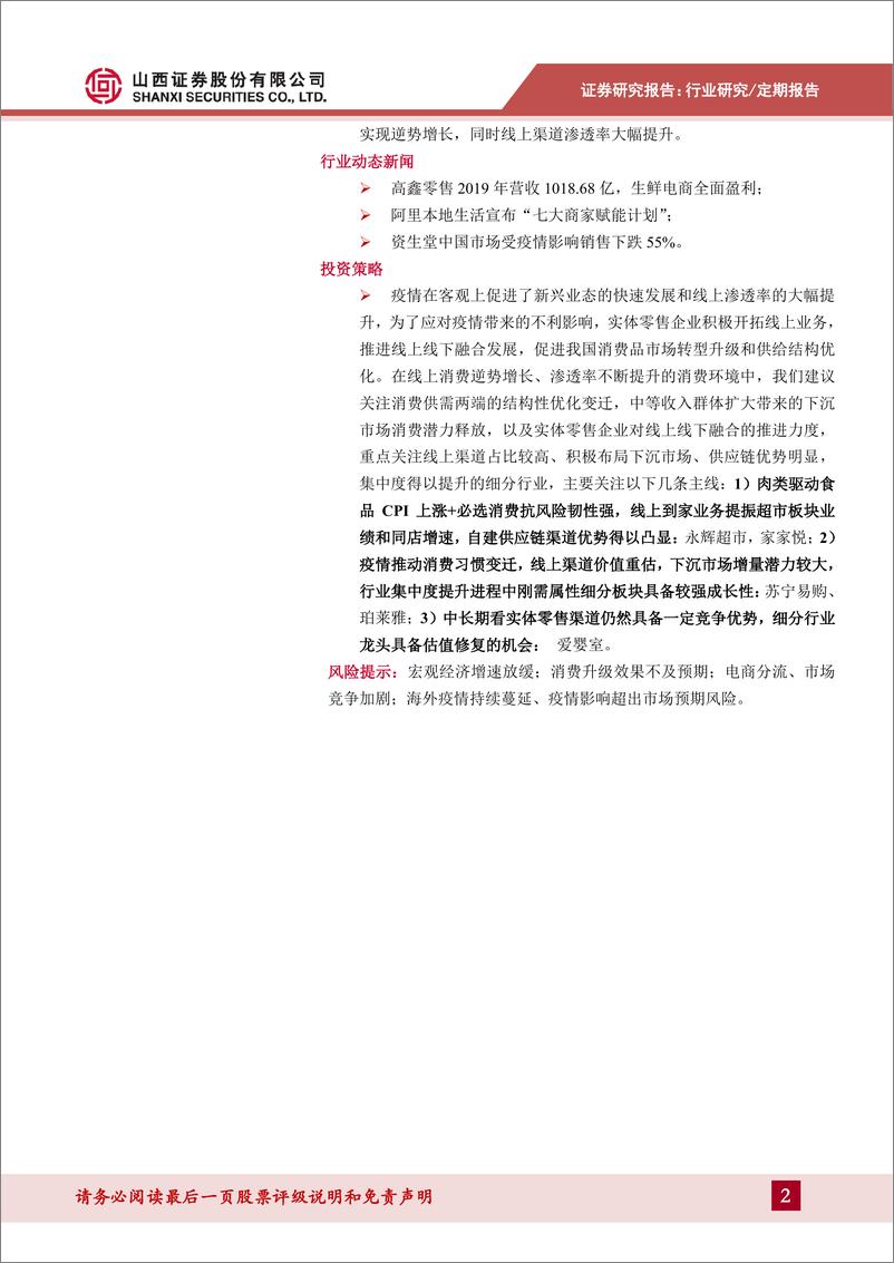 《商贸零售行业月度投资策略：必选消费抗风险韧性强，疫情推动消费习惯变迁20200317-山西证券-15页》 - 第3页预览图