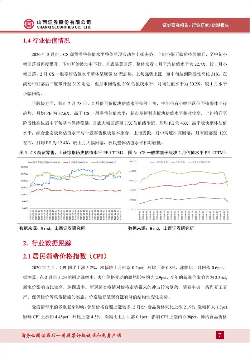 《商贸零售行业月度投资策略：必选消费抗风险韧性强，疫情推动消费习惯变迁20200317-山西证券-15页》 - 第8页预览图