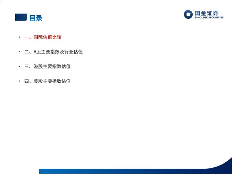 《估值手册：最新A股、港股和美股估值-20230603-国金证券-27页》 - 第3页预览图