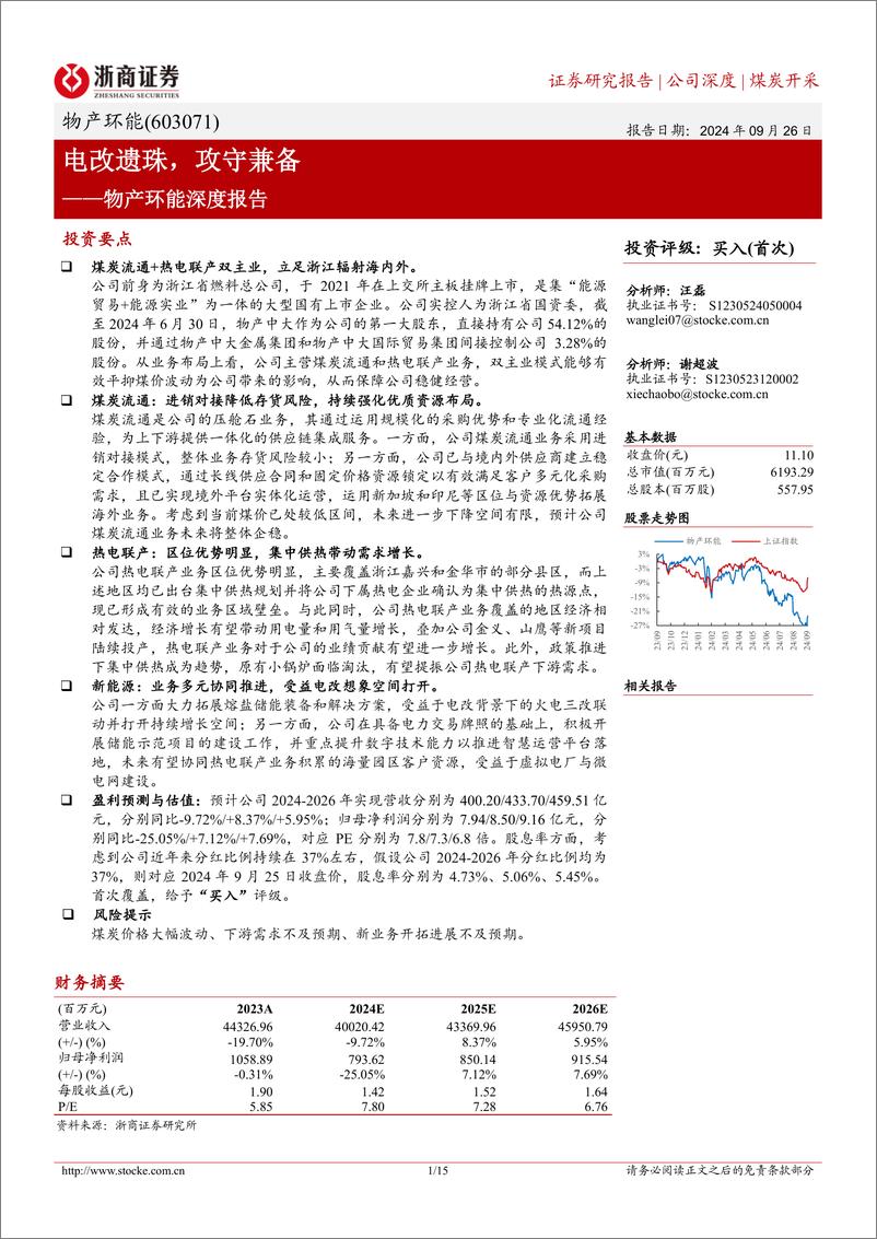 《物产环能(603071)深度报告：电改遗珠，攻守兼备-240926-浙商证券-15页》 - 第1页预览图