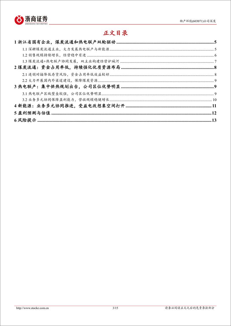 《物产环能(603071)深度报告：电改遗珠，攻守兼备-240926-浙商证券-15页》 - 第3页预览图