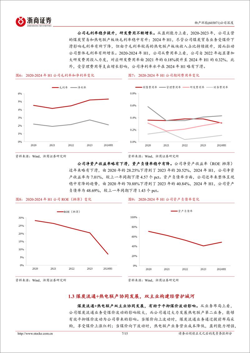 《物产环能(603071)深度报告：电改遗珠，攻守兼备-240926-浙商证券-15页》 - 第7页预览图