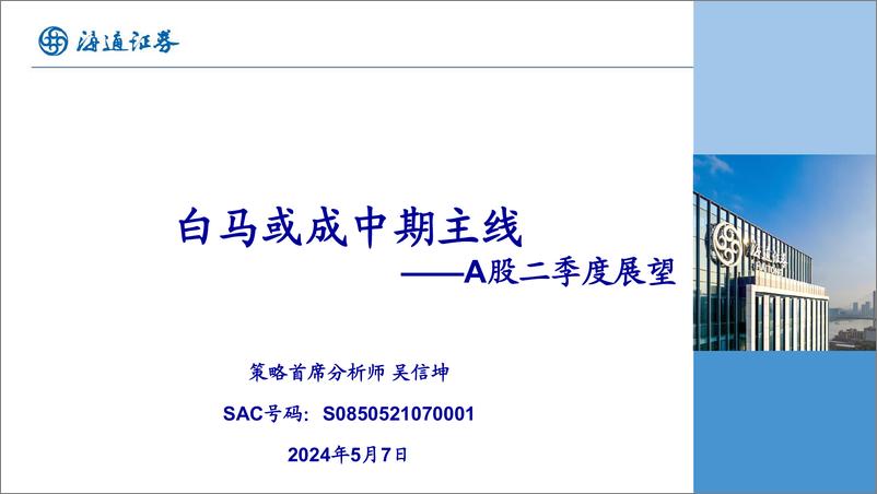 《A股二季度展望：白马或成中期主线-240507-海通证券-23页》 - 第1页预览图