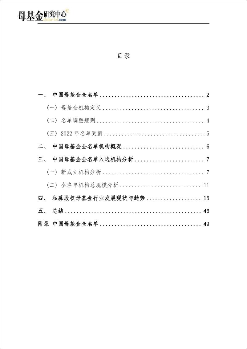 《2022中国母基金全景报告-母基金研究中心-2023.2.25-77页》 - 第4页预览图