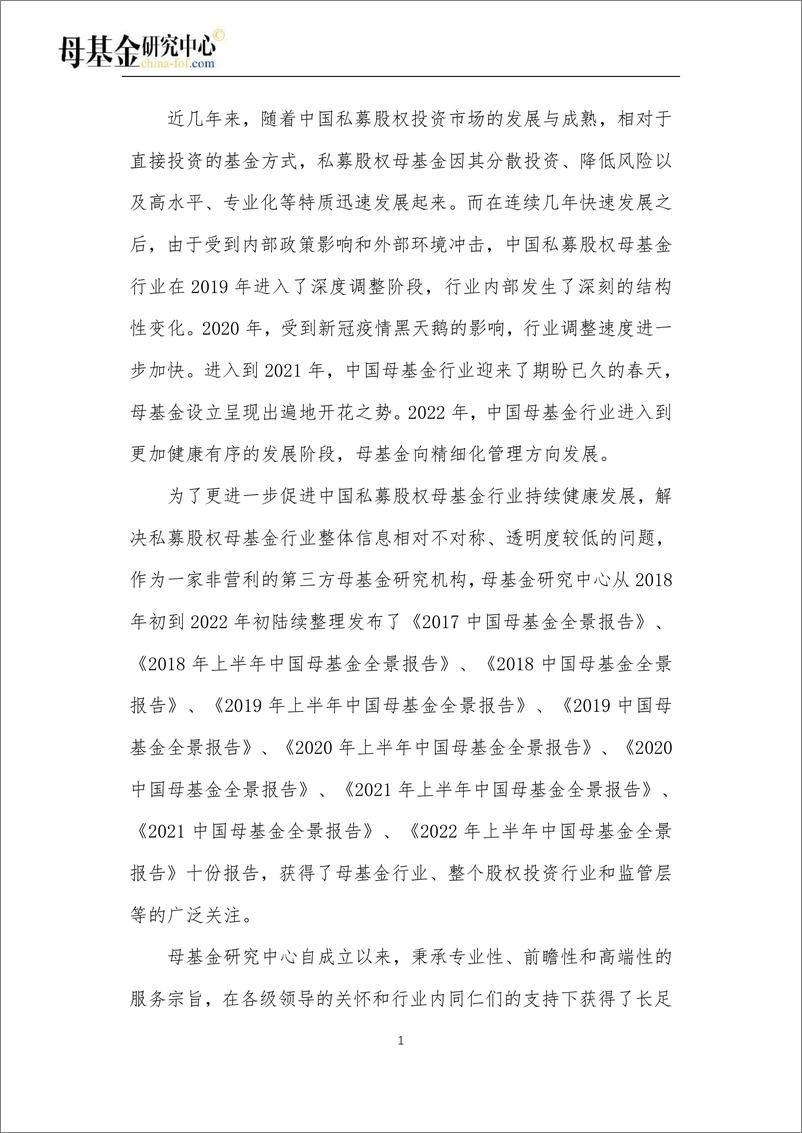 《2022中国母基金全景报告-母基金研究中心-2023.2.25-77页》 - 第5页预览图