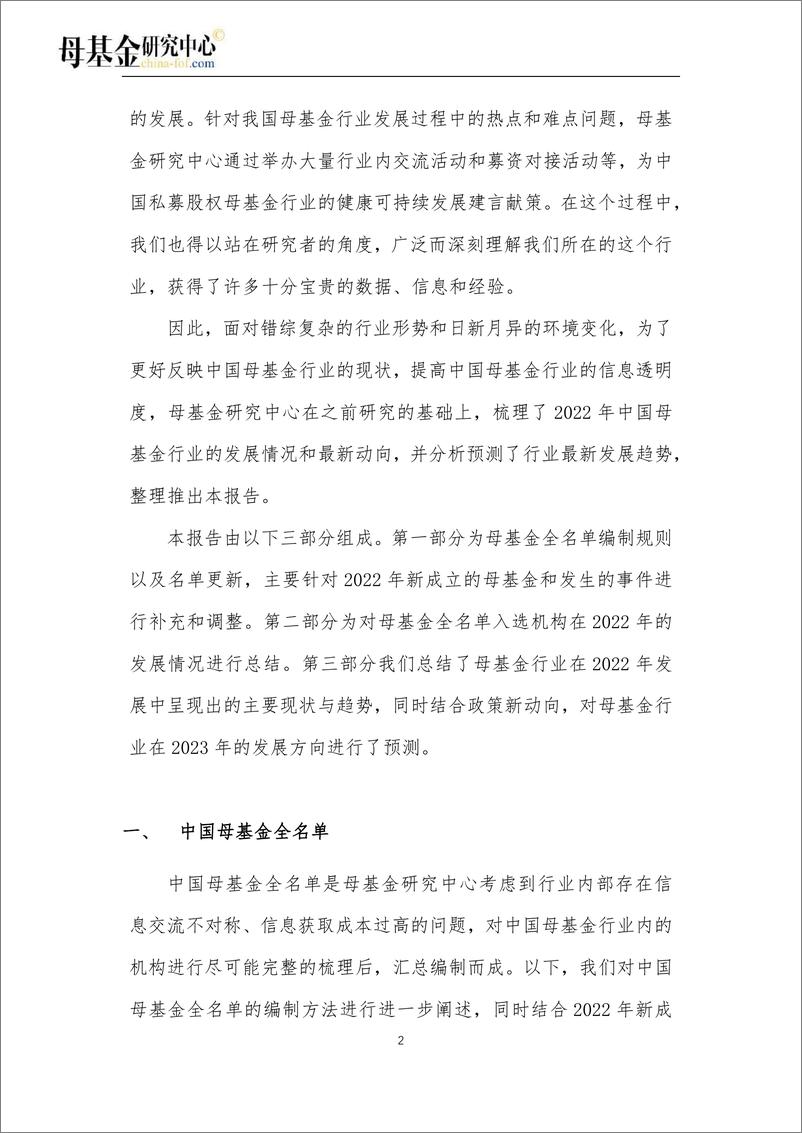 《2022中国母基金全景报告-母基金研究中心-2023.2.25-77页》 - 第6页预览图