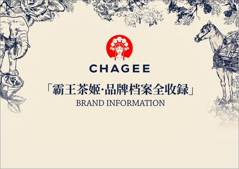 《霸王茶姬CHAGEE品牌资料全收录【新茶饮】【品牌手册】》 - 第1页预览图