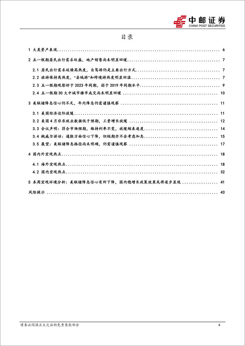 《中邮证券-假期旅游消费热度不减，鲍威尔态度仍会反复》 - 第4页预览图