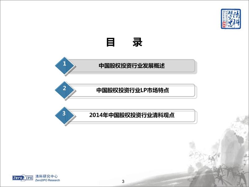 《清科2014私募股权LP白皮书》 - 第3页预览图