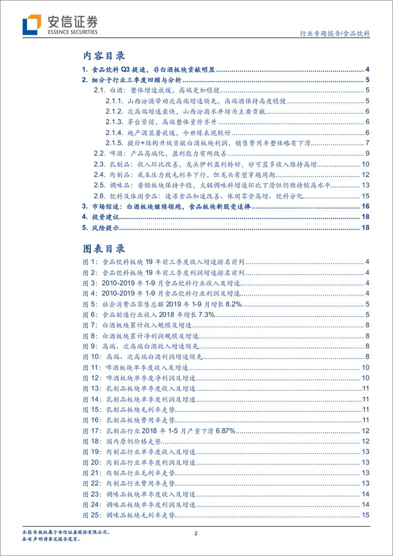 《食品饮料行业三季报总结：Q3增速改善，提价主线清晰-20191103-安信证券-20页》 - 第3页预览图