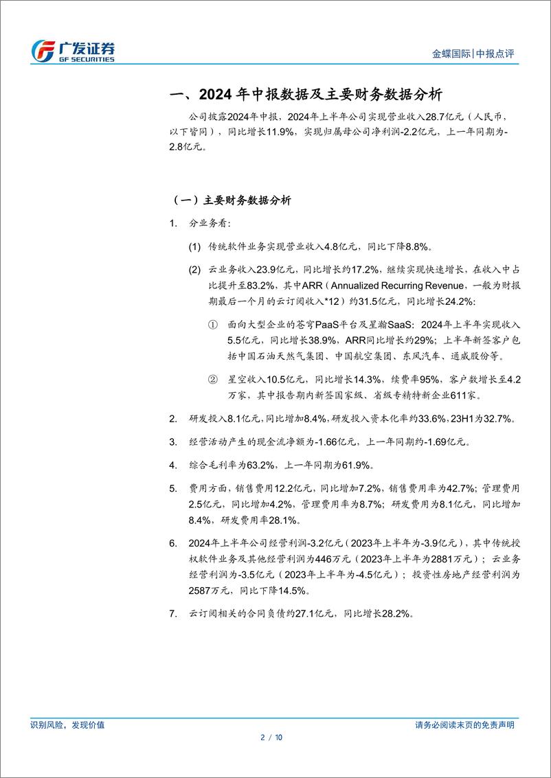 《金蝶国际(00268.HK)云转型持续推进，收入质量进一步提升-240816-广发证券-10页》 - 第3页预览图