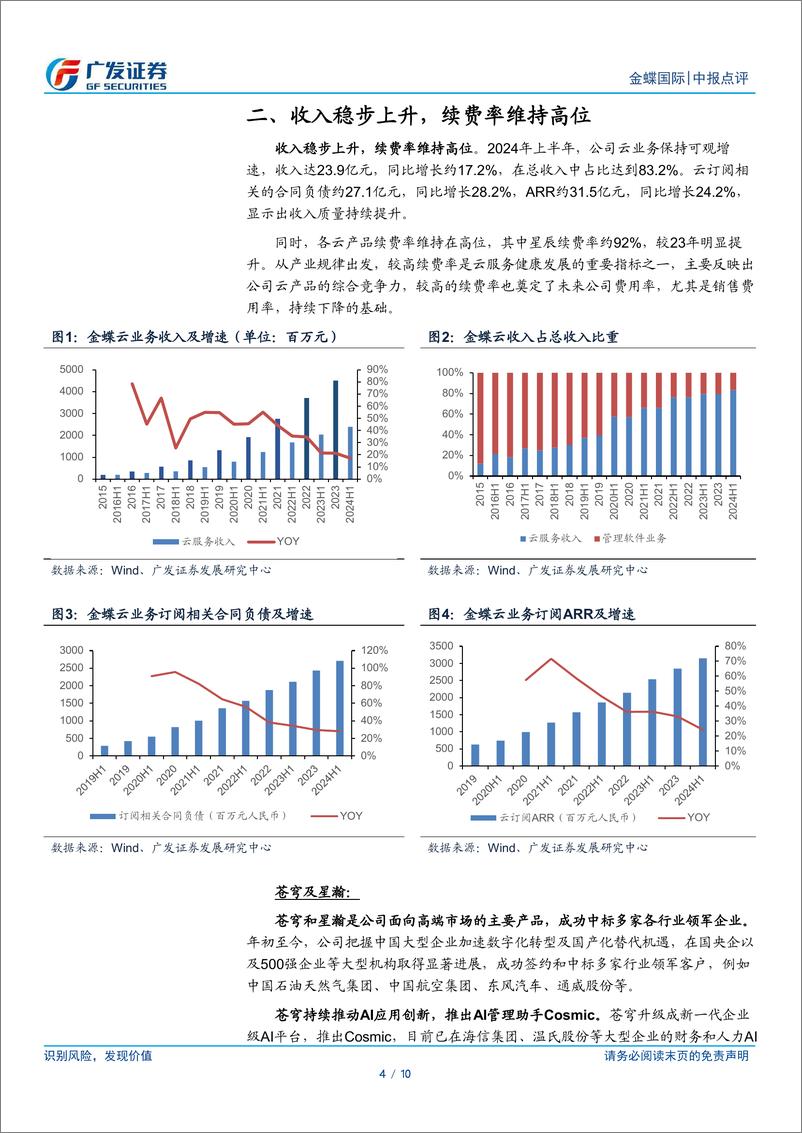 《金蝶国际(00268.HK)云转型持续推进，收入质量进一步提升-240816-广发证券-10页》 - 第5页预览图