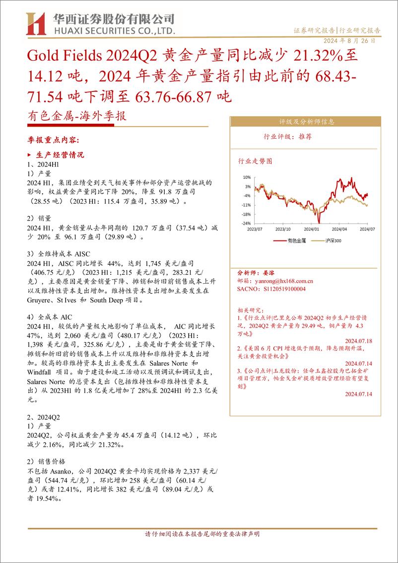 《有色金属行业-海外季报：Gold＋Fields＋2024Q2黄金产量同比减少21.32%25至14.12吨，2024年黄金产量指引由此前的68.43_71.54吨下调至63.76_66.87吨-240826-华西证券-10页》 - 第1页预览图