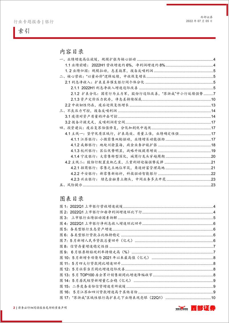 《银行业2022H1上市银行业绩前瞻：紧抓优质区域行主线，关注股份行配置良机-20220705-西部证券-24页》 - 第3页预览图