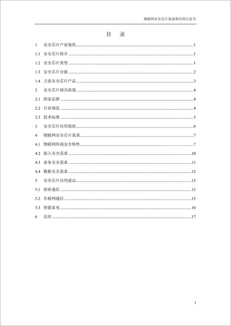 《中国移动-物联网安全芯片需求和应用白皮书-2018.12-21页》 - 第4页预览图