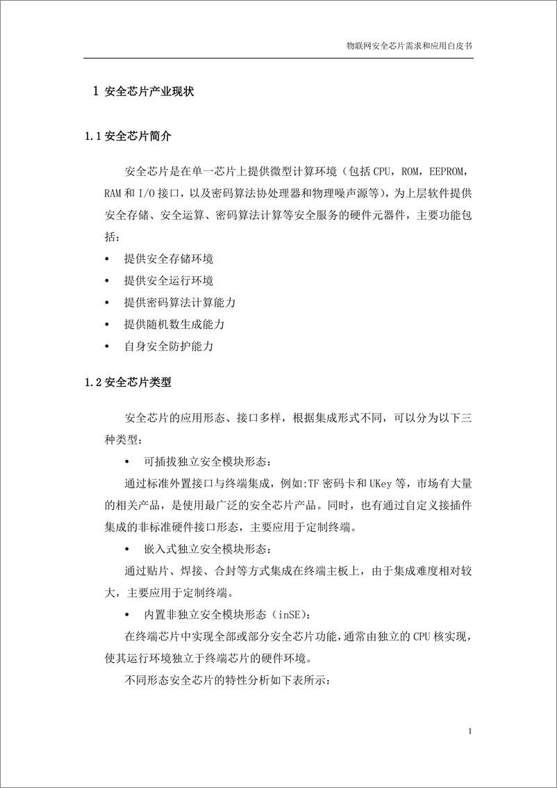 《中国移动-物联网安全芯片需求和应用白皮书-2018.12-21页》 - 第5页预览图