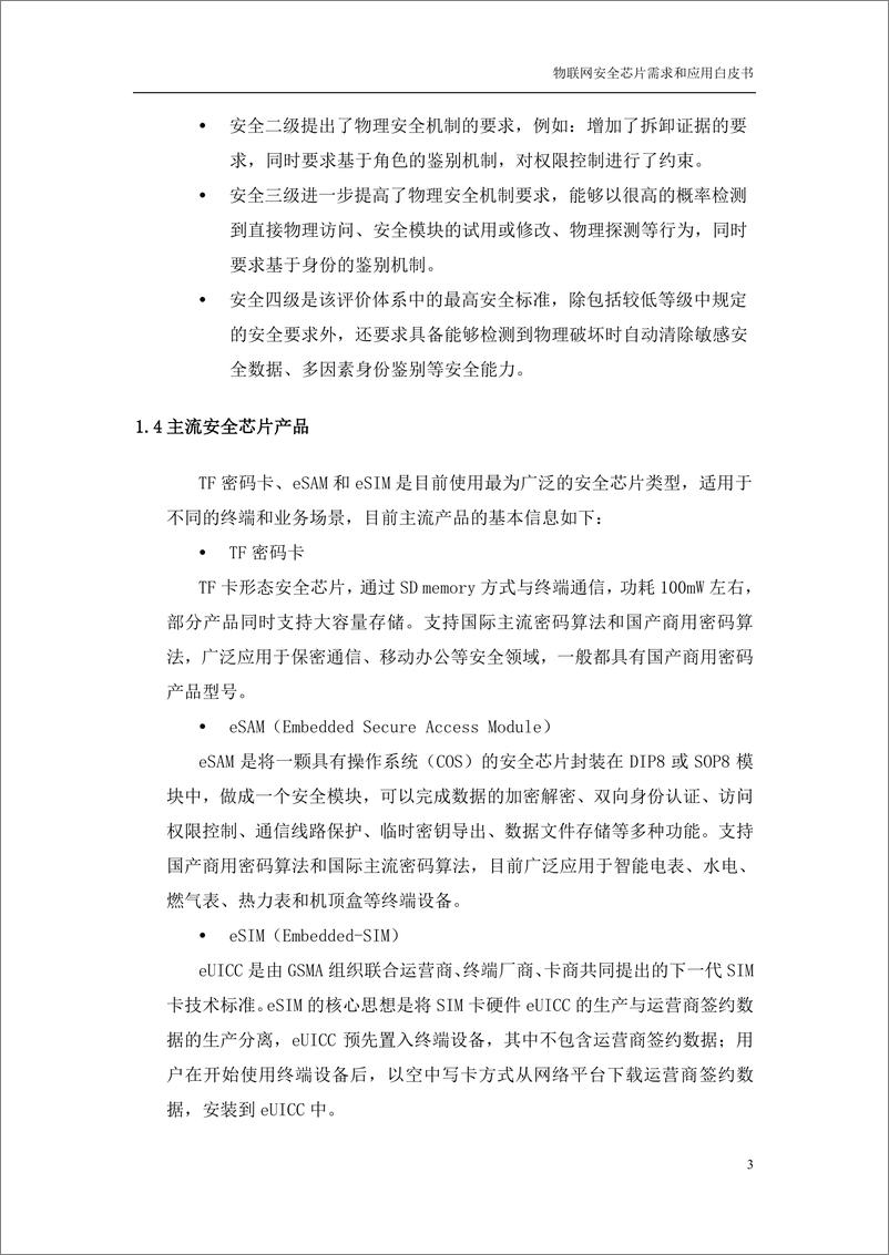 《中国移动-物联网安全芯片需求和应用白皮书-2018.12-21页》 - 第7页预览图