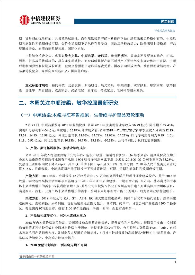 《轻工制造行业动态：18业绩分化趋势延续，包装、消费龙头业绩确定性高-20190304-中信建投-20页》 - 第6页预览图