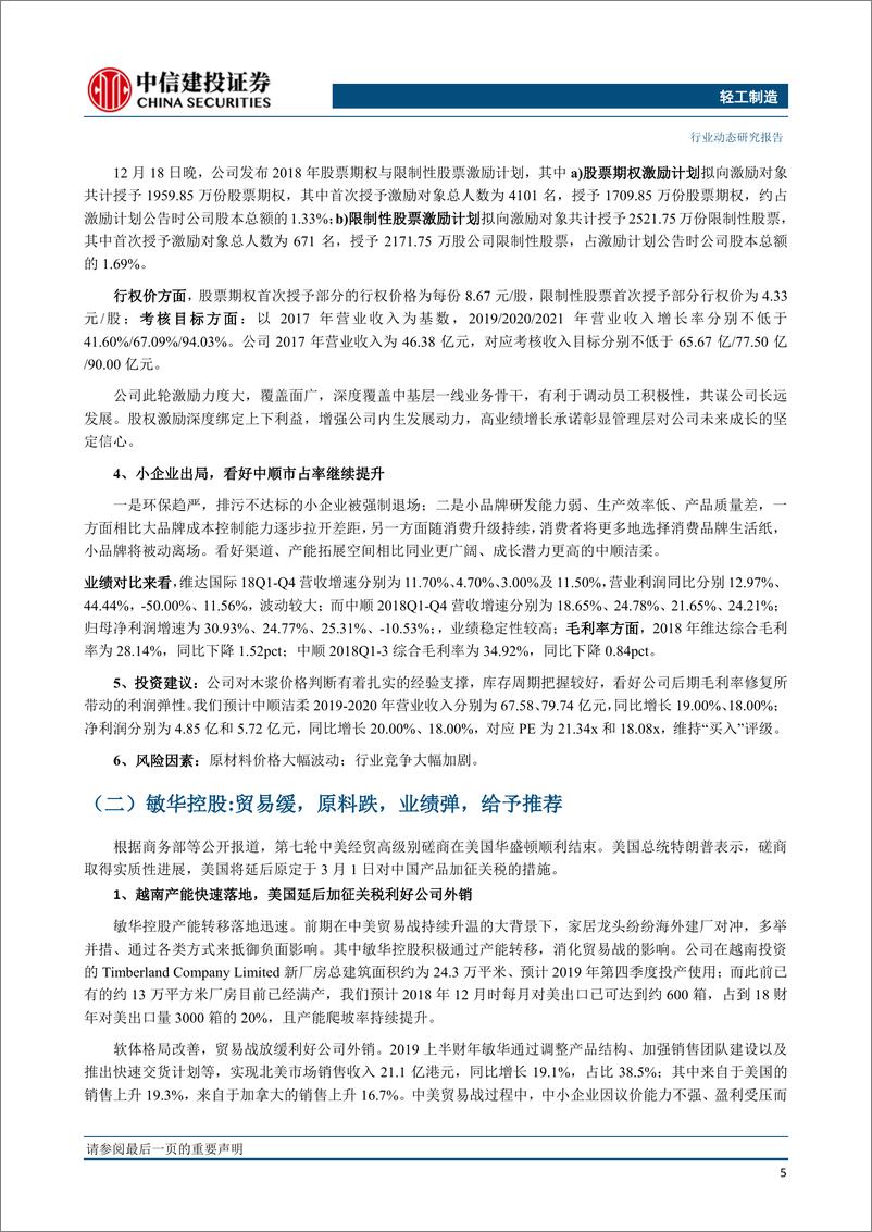 《轻工制造行业动态：18业绩分化趋势延续，包装、消费龙头业绩确定性高-20190304-中信建投-20页》 - 第7页预览图