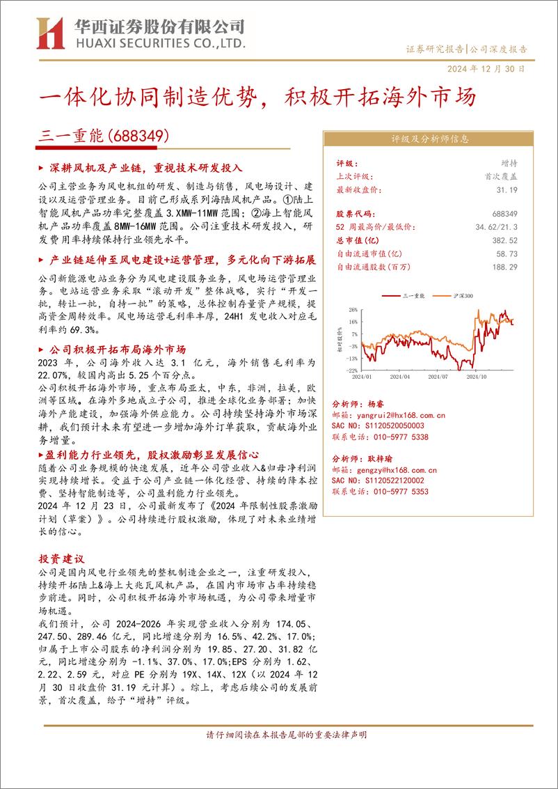 《三一重能(688349)一体化协同制造优势，积极开拓海外市场-241230-华西证券-20页》 - 第1页预览图