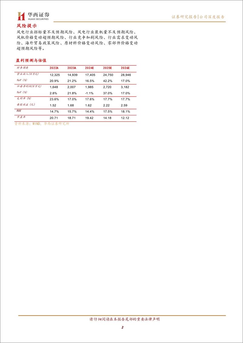 《三一重能(688349)一体化协同制造优势，积极开拓海外市场-241230-华西证券-20页》 - 第2页预览图