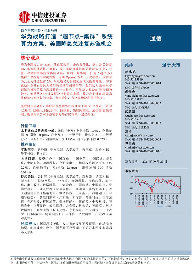 《通信行业：华为战略打造“超节点%2b集群”系统算力方案，美国降息关注复苏链机会-240923-中信建投-11页》 - 第1页预览图