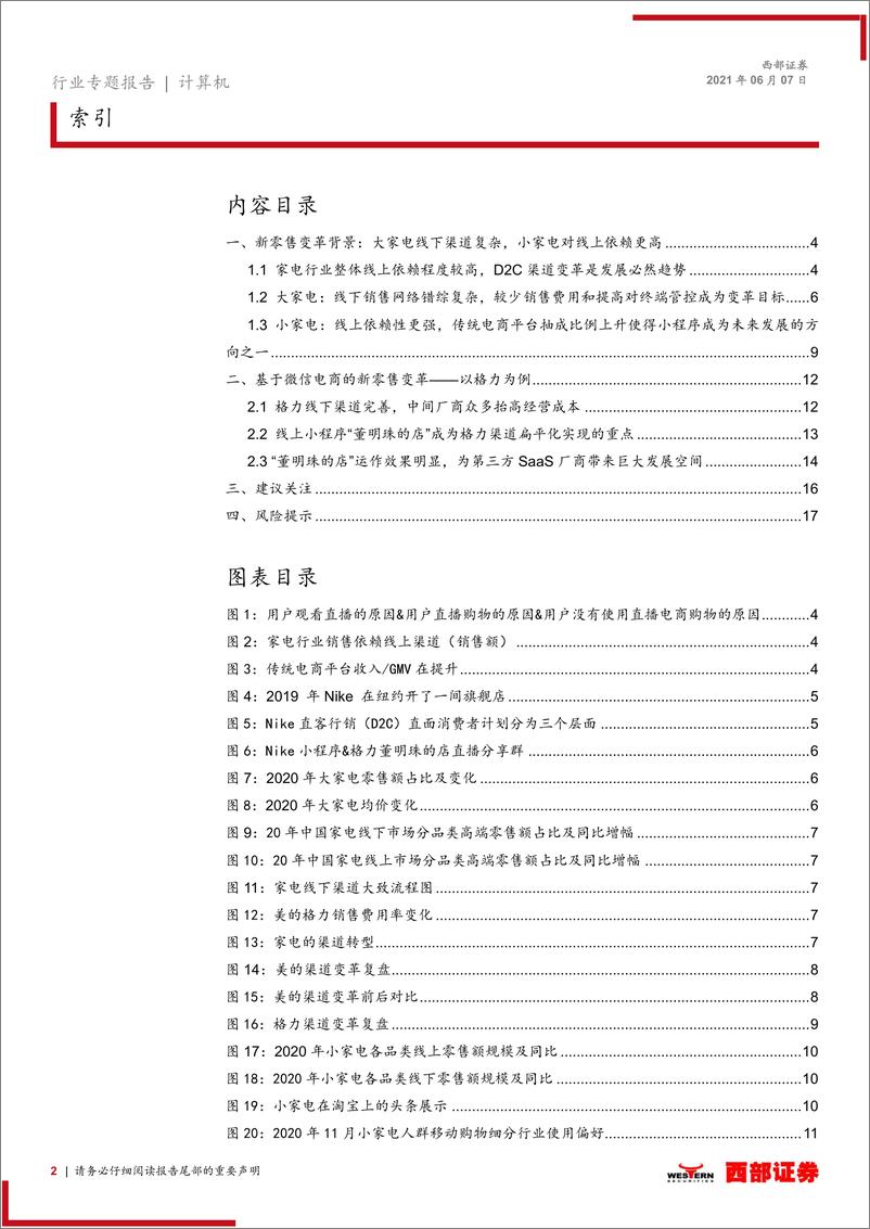 《【西部证券】微信电商行业洞见家电篇：以格力新零售为例，客单价和终端渗透率仍处于早期》 - 第2页预览图