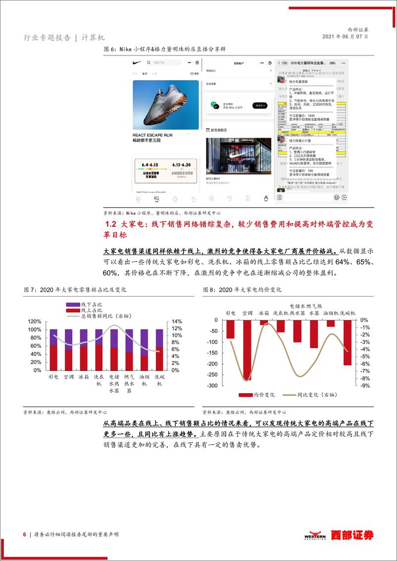 《【西部证券】微信电商行业洞见家电篇：以格力新零售为例，客单价和终端渗透率仍处于早期》 - 第6页预览图