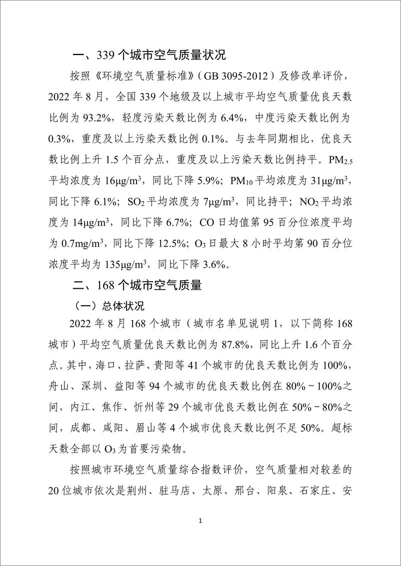 《2022年8月全国城市空气质量报告-31页》 - 第3页预览图