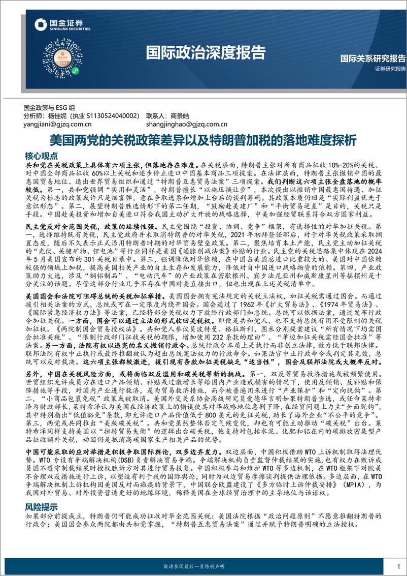 《国际政治深度报告：美国两党的关税政策差异以及特朗普加税的落地难度探析-240924-国金证券-20页》 - 第1页预览图