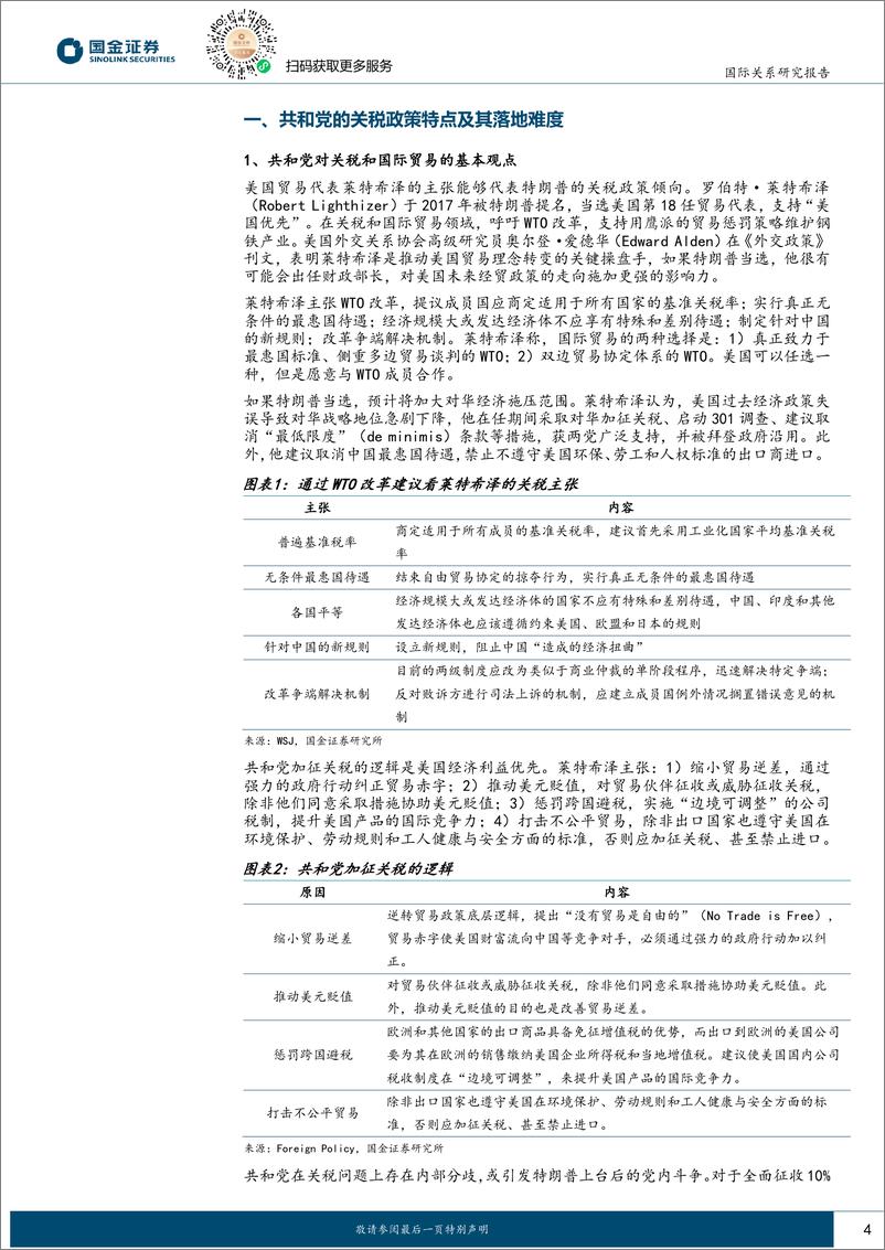 《国际政治深度报告：美国两党的关税政策差异以及特朗普加税的落地难度探析-240924-国金证券-20页》 - 第4页预览图