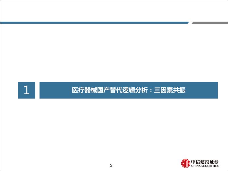 《医药行业深度研究：科技产业自主可控之医疗器械，三因素共振，提升本土器械企业竞争力-20190923-中信建投-83页》 - 第6页预览图