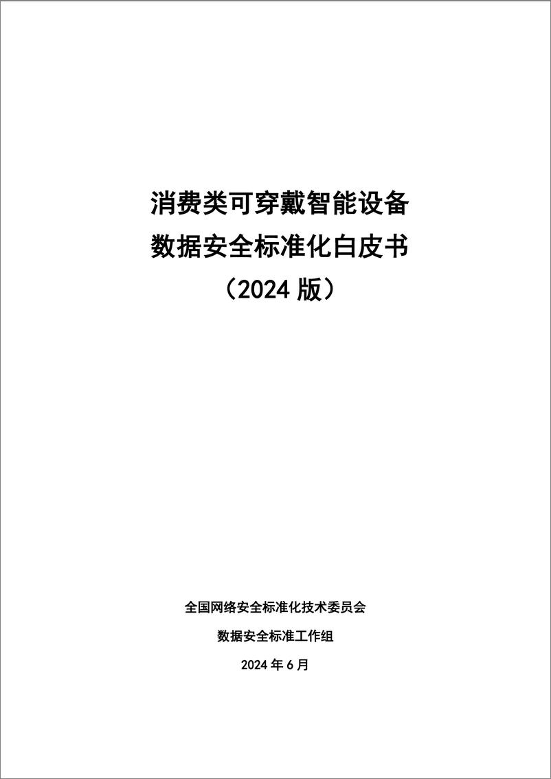 《消费类可穿戴智能设备数据安全标准化白皮书-78页》 - 第1页预览图