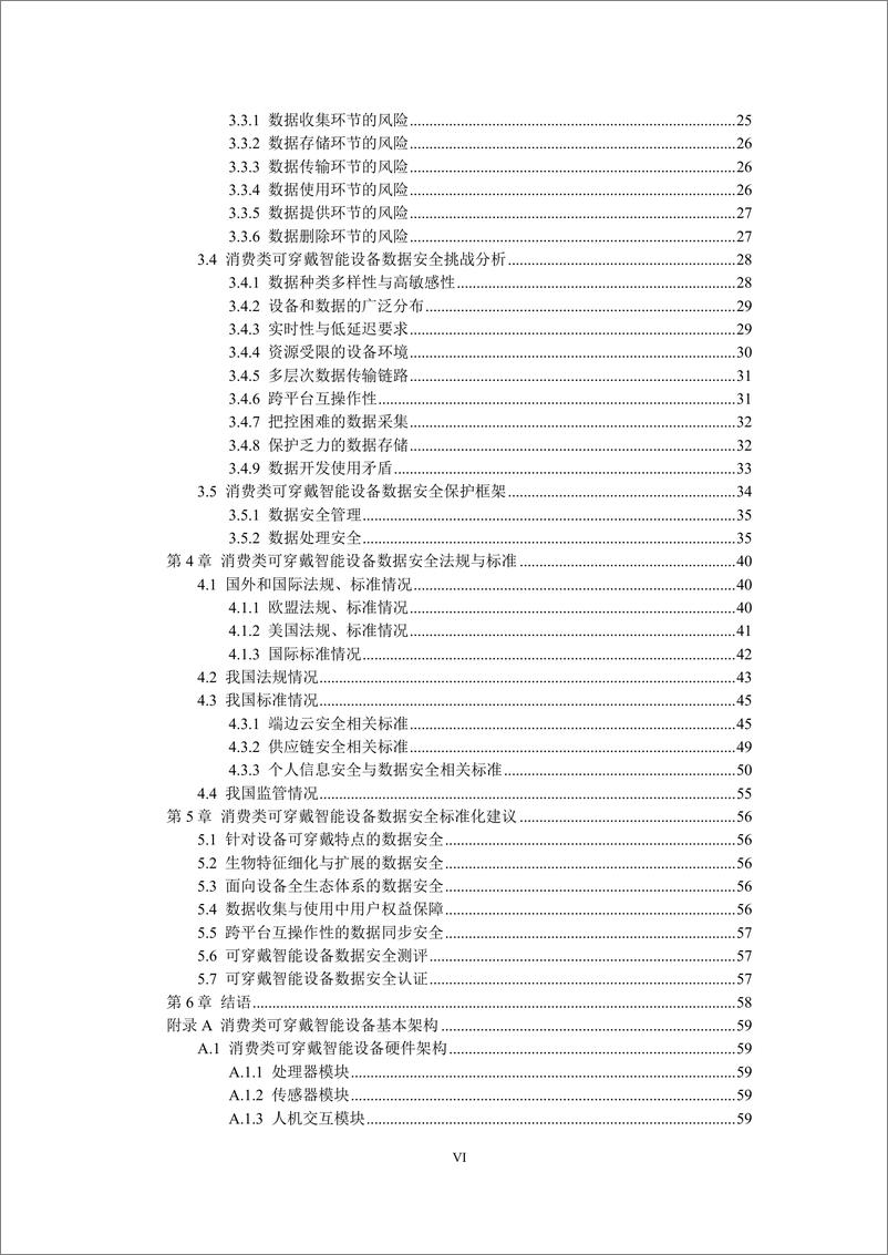 《消费类可穿戴智能设备数据安全标准化白皮书-78页》 - 第7页预览图