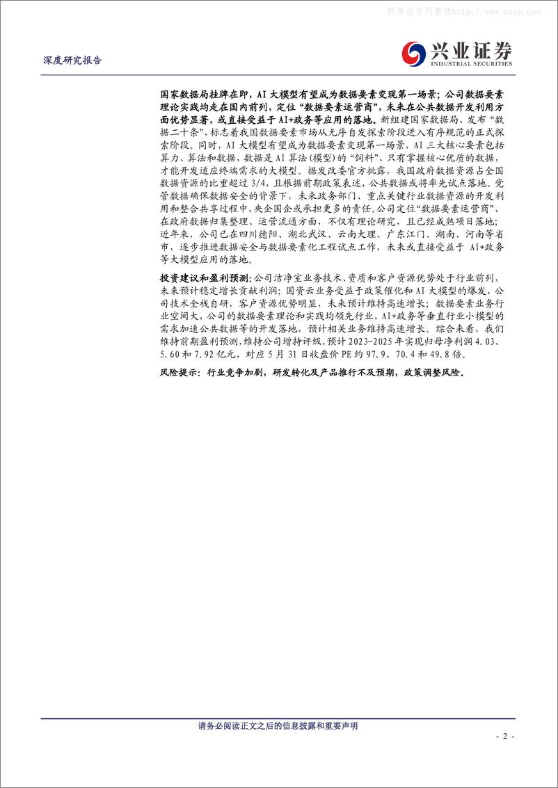 《兴业证券-深桑达A(000032)“数据要素+政务模型”启航在即，国资云主力核心受益-230604》 - 第2页预览图