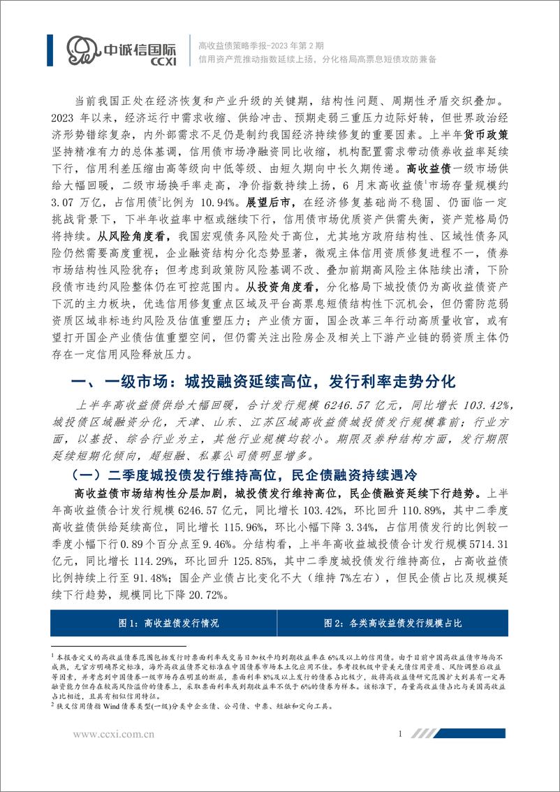 《中诚信-信用资产荒推动指数延续上扬，分化格局高票息短债攻防兼备-16页》 - 第3页预览图