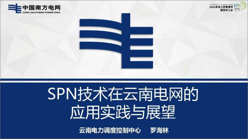 《南方电网_罗海林__2024年SPN技术在云南电网的应用实践及展望报告》 - 第1页预览图