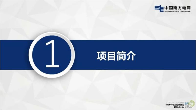 《南方电网_罗海林__2024年SPN技术在云南电网的应用实践及展望报告》 - 第3页预览图