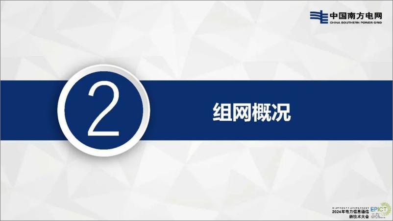 《南方电网_罗海林__2024年SPN技术在云南电网的应用实践及展望报告》 - 第5页预览图