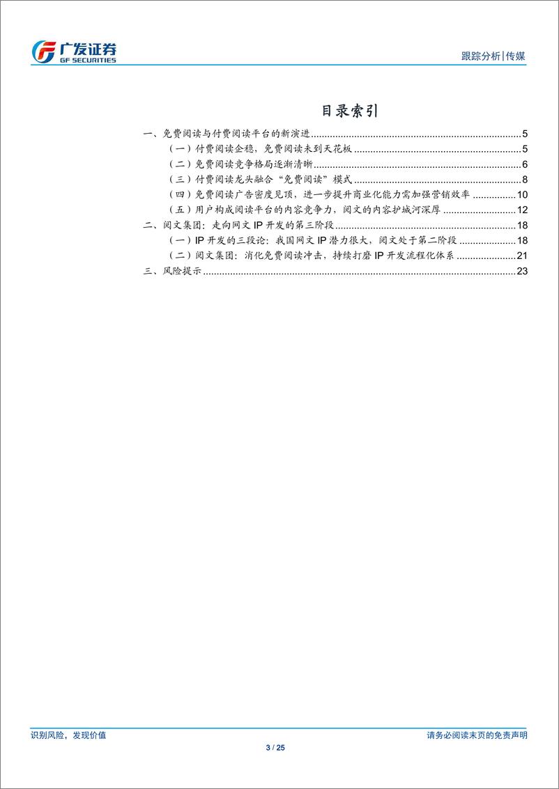 《传媒行业在线阅读跟踪报告之六：免费付费战事延续，看阅文与IP开发三段论》 - 第3页预览图