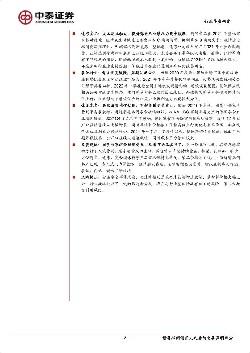 《食品饮料行业大众品2021年报&2022一季报总结：疫情反复下餐饮产业链承压，居家消费受益-20220505-中泰证券-42页》 - 第3页预览图